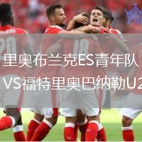里奧布蘭克ES青年隊VS福特里奧巴納勒U20