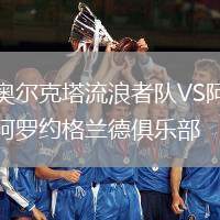 奧爾克塔流浪者隊VS阿羅約格蘭德俱樂部