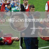 Gio`s獅子SCVS密歇根游騎兵隊