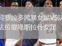 科羅拉多風暴女足VS法拉提隆斯拉什女足