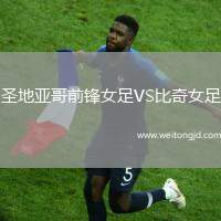 圣地亞哥前鋒女足VS比奇女足
