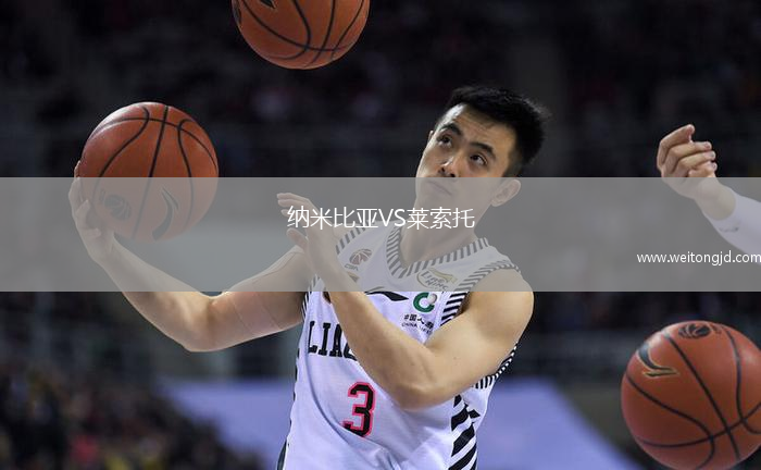 納米比亞VS萊索托