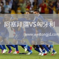 阿塞拜疆VS匈牙利