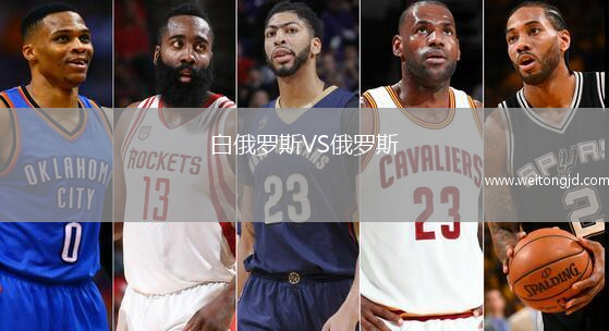 白俄羅斯VS俄羅斯
