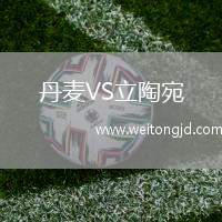丹麥VS立陶宛