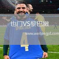 也門VS黎巴嫩
