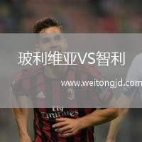 玻利維亞VS智利