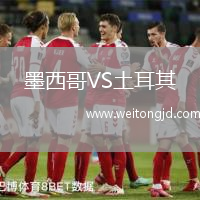 墨西哥VS土耳其
