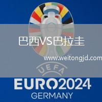 巴西VS巴拉圭