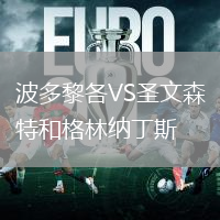 波多黎各VS圣文森特和格林納丁斯