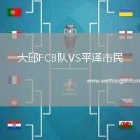 大邱FCB隊(duì)VS平澤市民
