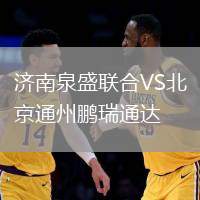 濟(jì)南泉盛聯(lián)合VS北京通州鵬瑞通達(dá)
