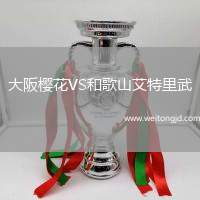 大阪櫻花VS和歌山艾特里武