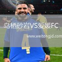 鳥棲砂巖VS愛媛FC
