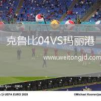 克魯比04VS瑪麗港