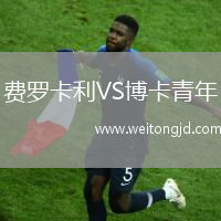 費羅卡利VS博卡青年