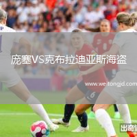 龐塞VS克布拉迪亞斯海盜
