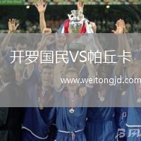 開羅國民VS帕丘卡