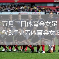 五月二日體育會女足VS盧捷諾體育會女聯