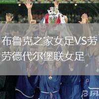 布魯克之家女足VS勞德代爾堡聯女足
