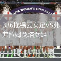 B36拖錫云女足VS弗拉姆戈塔女足