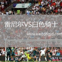 雷尼爾VS白色騎士