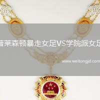 普萊森頓暴走女足VS學院派女足