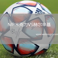 MP米克力VS赫爾辛基
