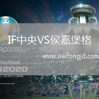 IF中央VS侯嘉堡格