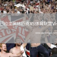 巴拉圭奧林匹克VS體育聯盟VH
