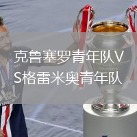 克魯塞羅青年隊VS格雷米奧青年隊