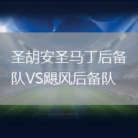 圣胡安圣馬丁后備隊(duì)VS颶風(fēng)后備隊(duì)