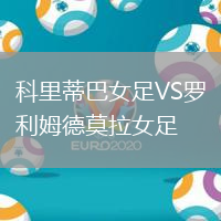 科里蒂巴女足VS羅利姆德莫拉女足