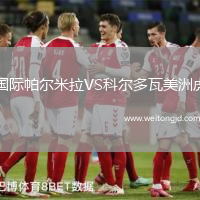 國(guó)際帕爾米拉VS科爾多瓦美洲虎