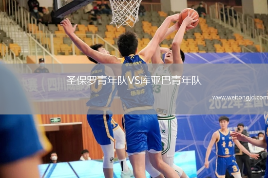 圣保羅青年隊VS庫亞巴青年隊