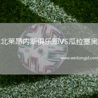 北萊昂內(nèi)斯俱樂部VS瓜拉塞奧