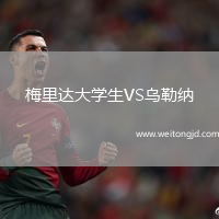 梅里達大學生VS烏勒納