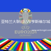 亞特蘭大聯B隊VS亨斯維爾城