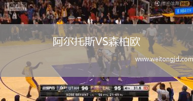 阿爾托斯VS森柏歐