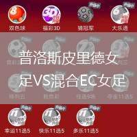 普洛斯皮里德女足VS混合EC女足