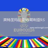 英特圣瑪麗亞VS哥利亞RS