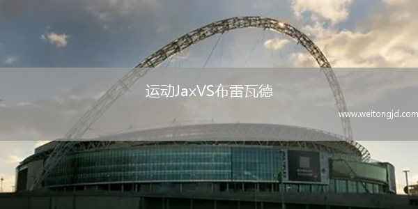 運(yùn)動(dòng)JaxVS布雷瓦德