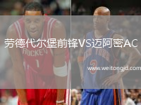 勞德代爾堡前鋒VS邁阿密AC