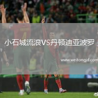 小石城流浪VS丹頓迪亞波羅