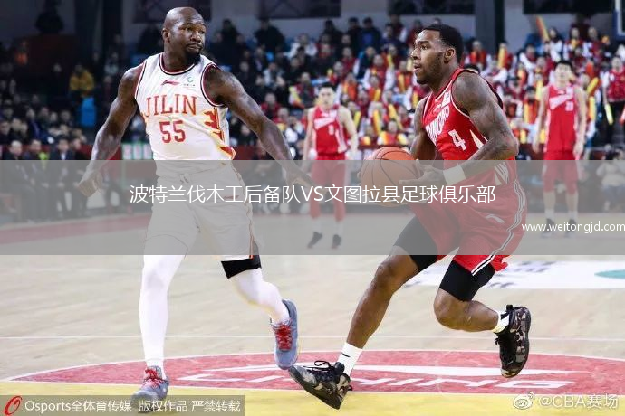 波特蘭伐木工后備隊VS文圖拉縣足球俱樂部