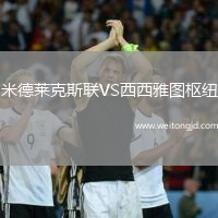米德萊克斯聯VS西西雅圖樞紐