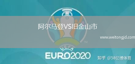 阿爾馬登VS舊金山市