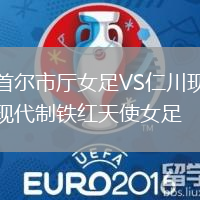 首爾市廳女足VS仁川現(xiàn)代制鐵紅天使女足