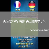 奧爾沙VS明斯克迪納摩B隊