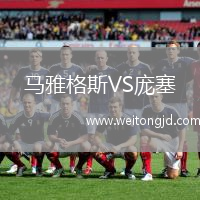 馬雅格斯VS龐塞